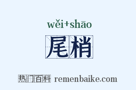 尾梢是什么意思的图片